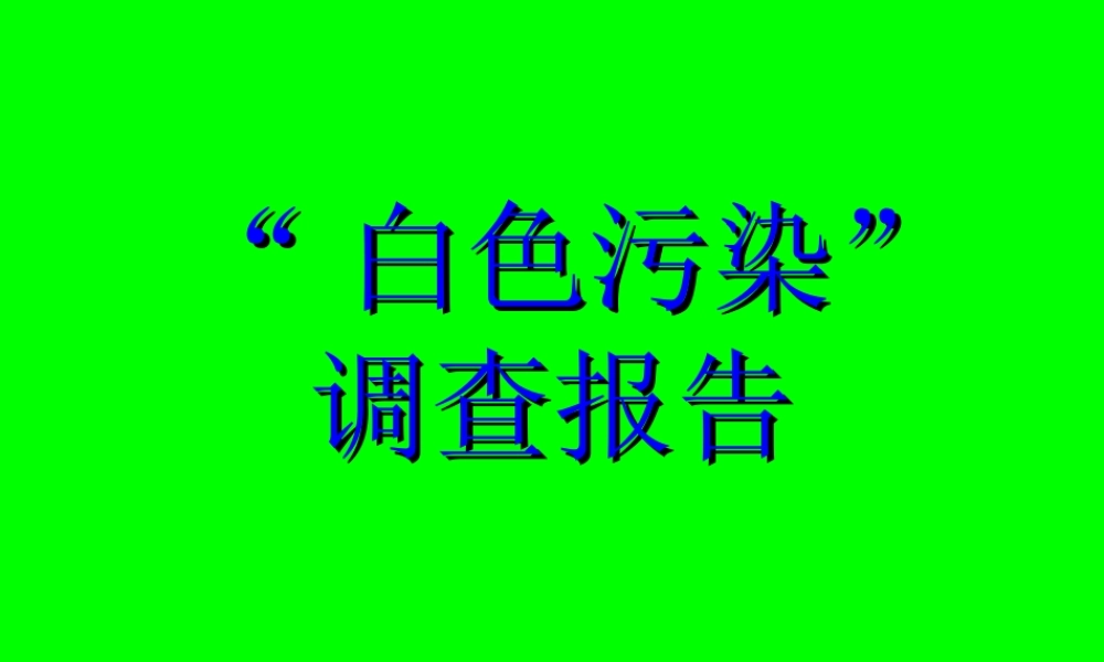 “白色污染”调查报告.ppt