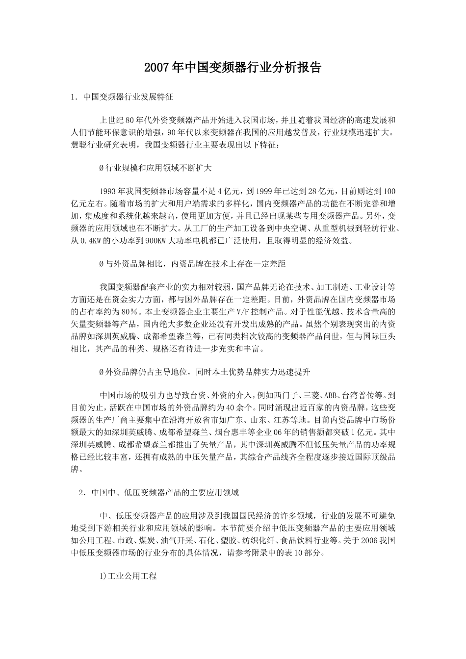 2007年中国变频器行业分析报告.doc_第1页