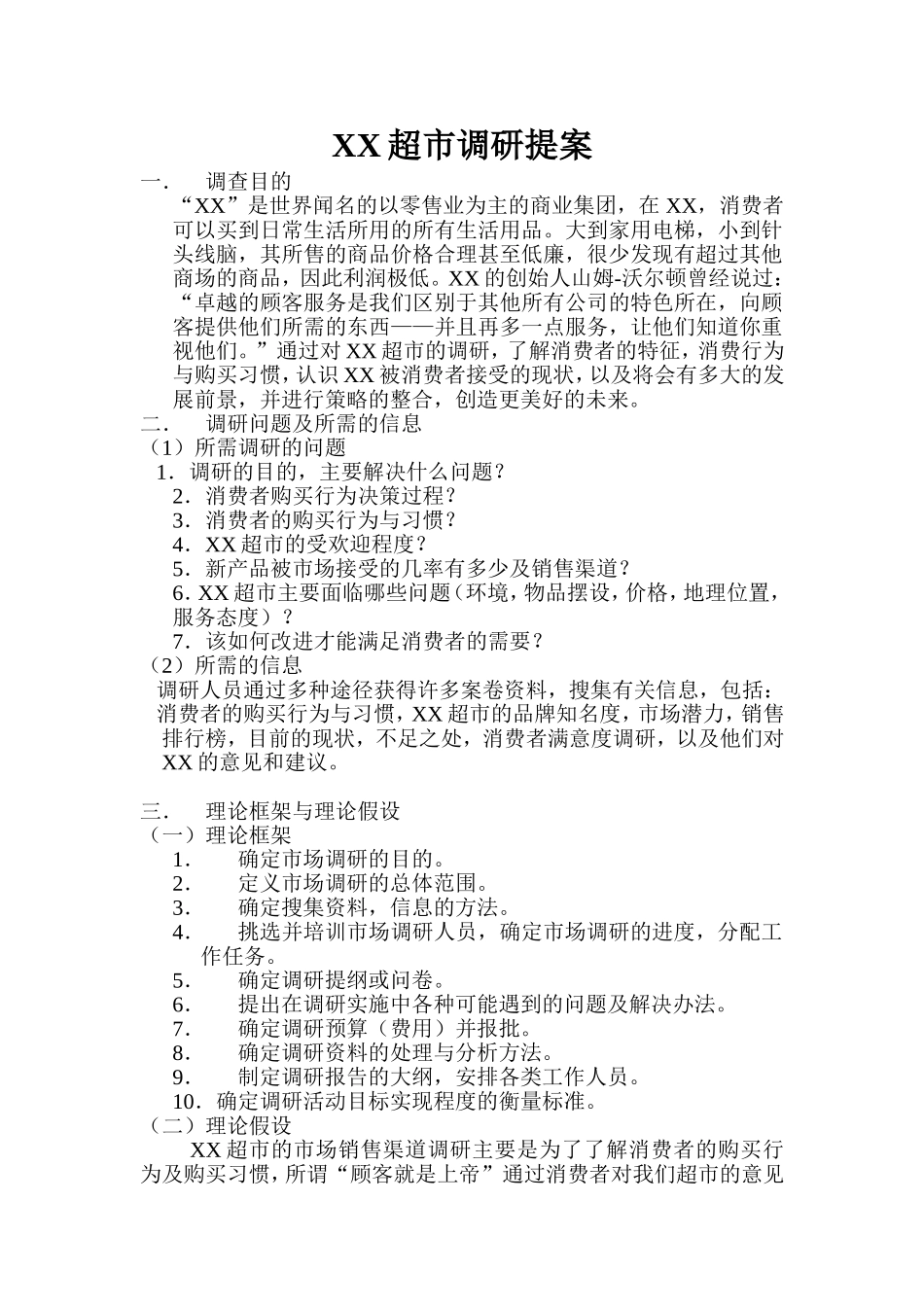 XX超市调研提案.doc_第1页