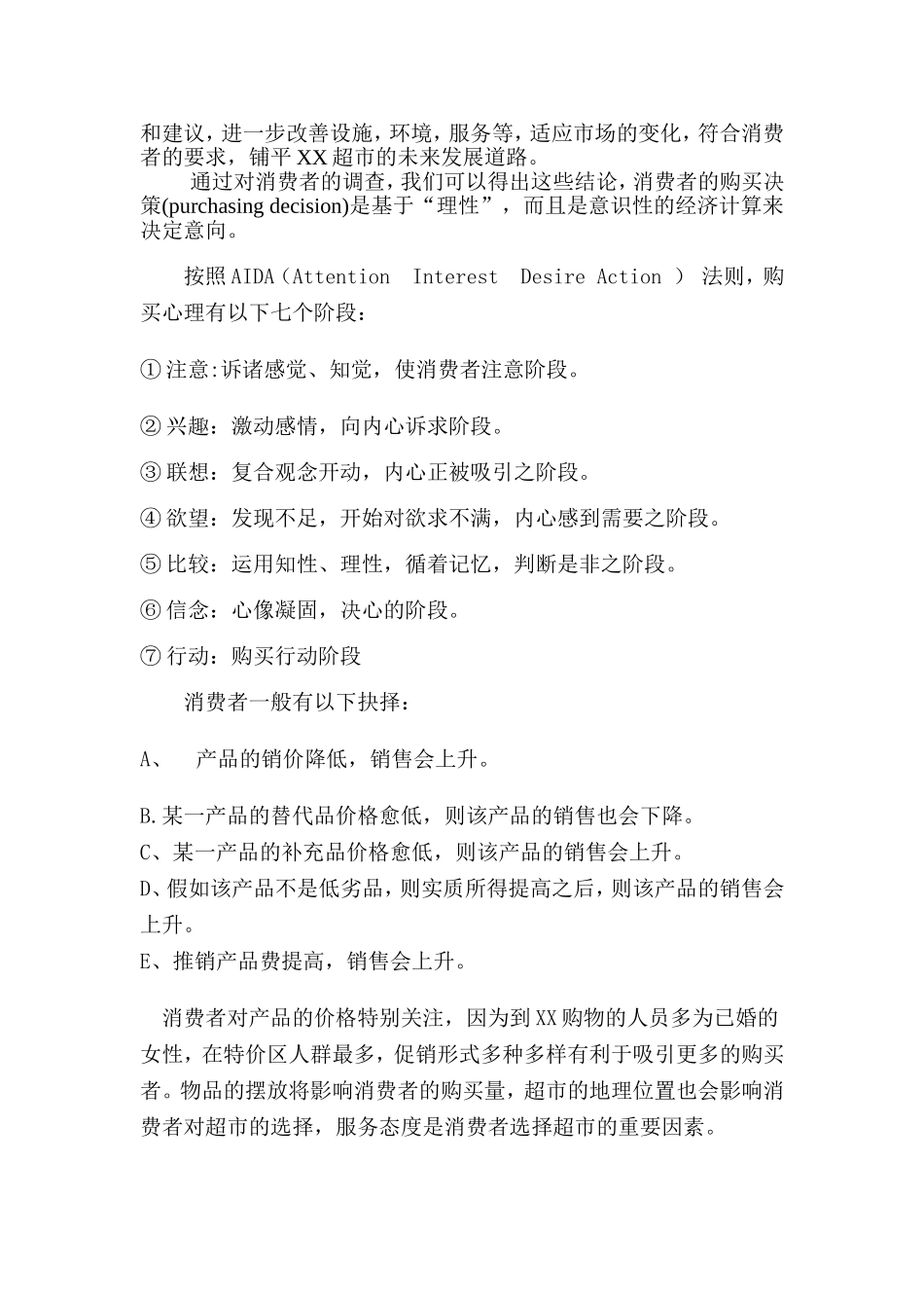 XX超市调研提案.doc_第2页