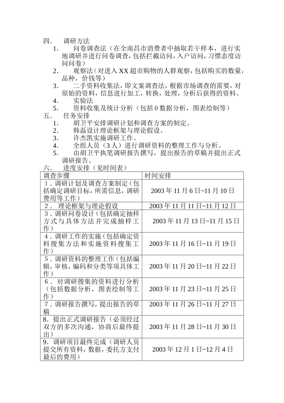 XX超市调研提案.doc_第3页