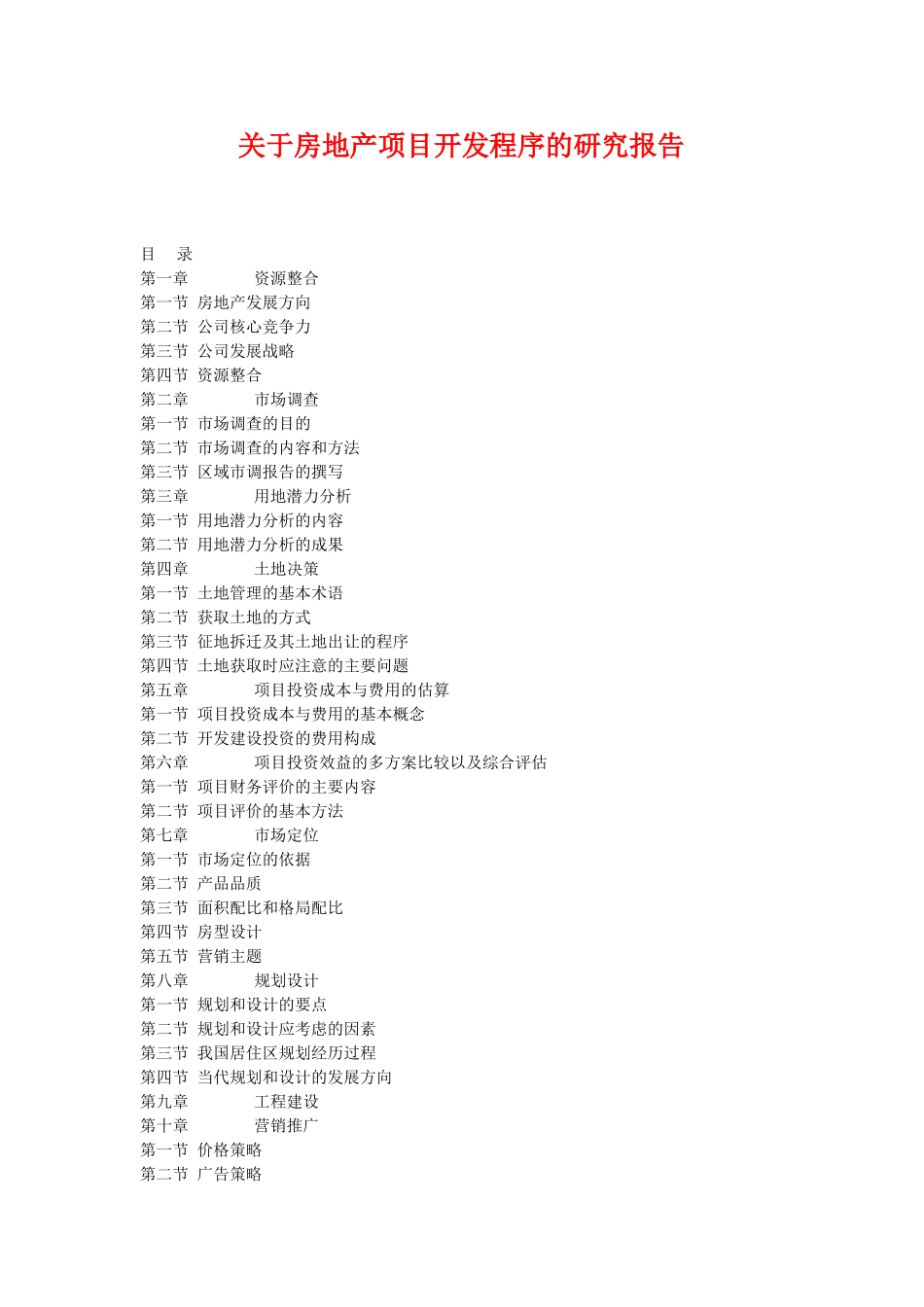 关于房地产项目开发程序的研究报告.doc_第1页
