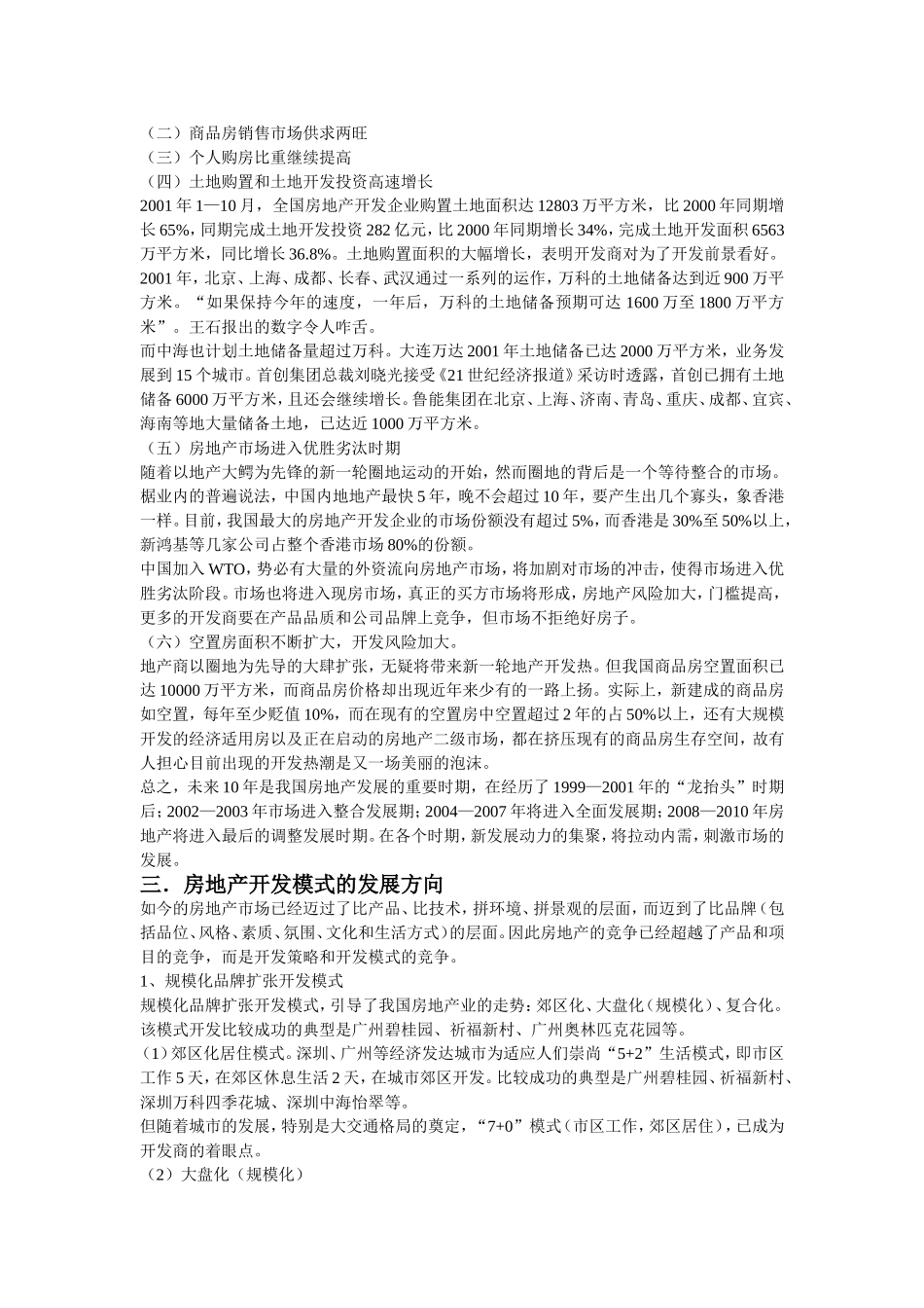 关于房地产项目开发程序的研究报告.doc_第3页