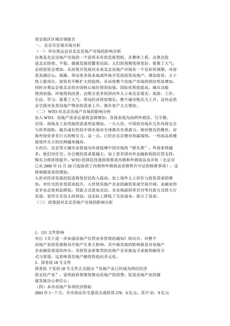 望京地区区域市调报告.doc_第1页