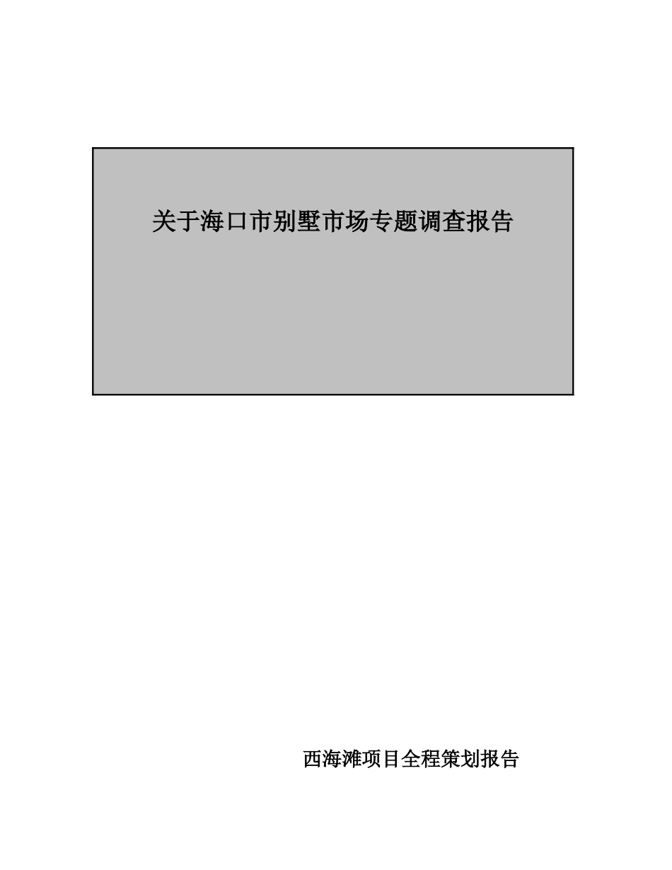 关于海口市别墅市场专题调查报告.doc_第1页