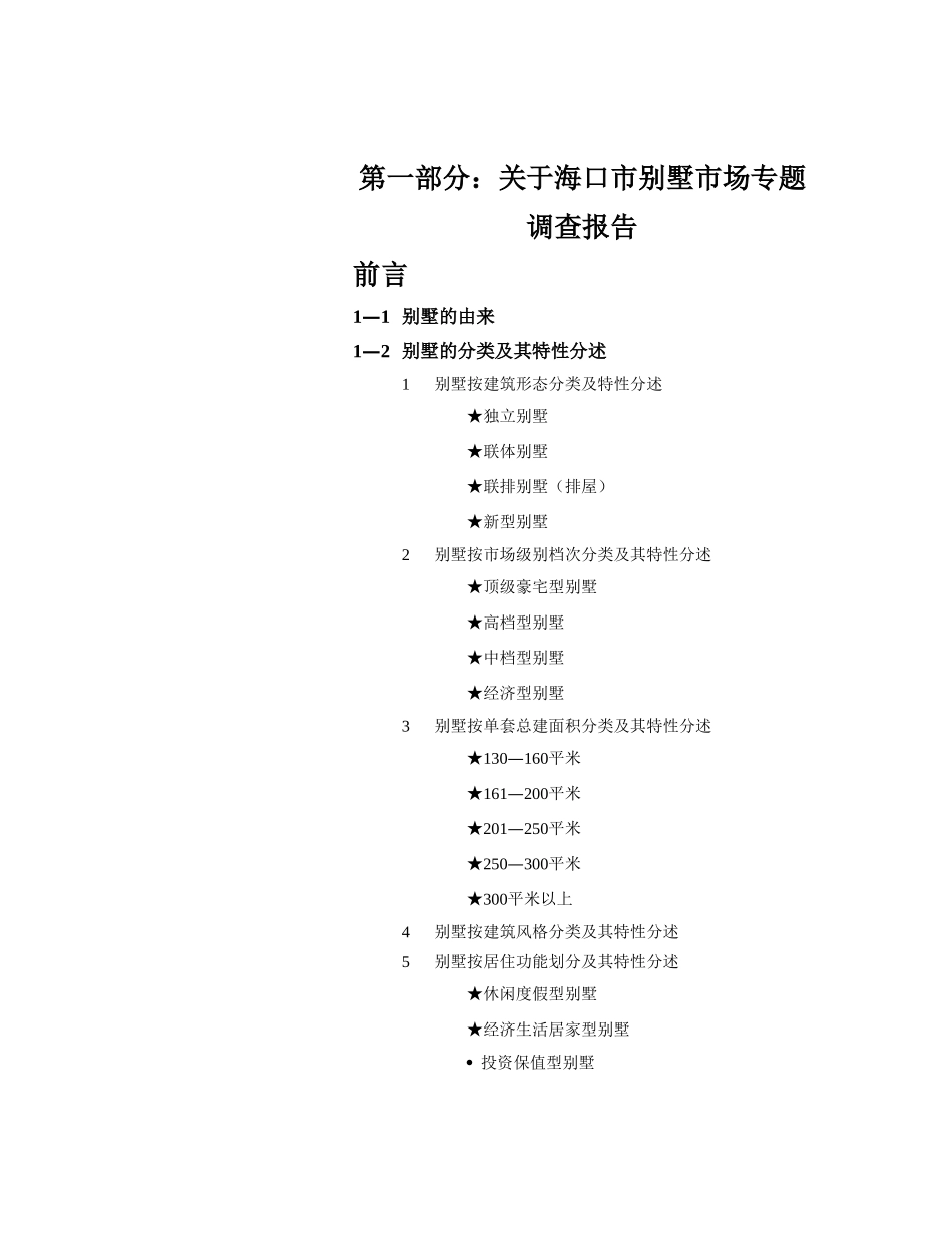 关于海口市别墅市场专题调查报告.doc_第2页