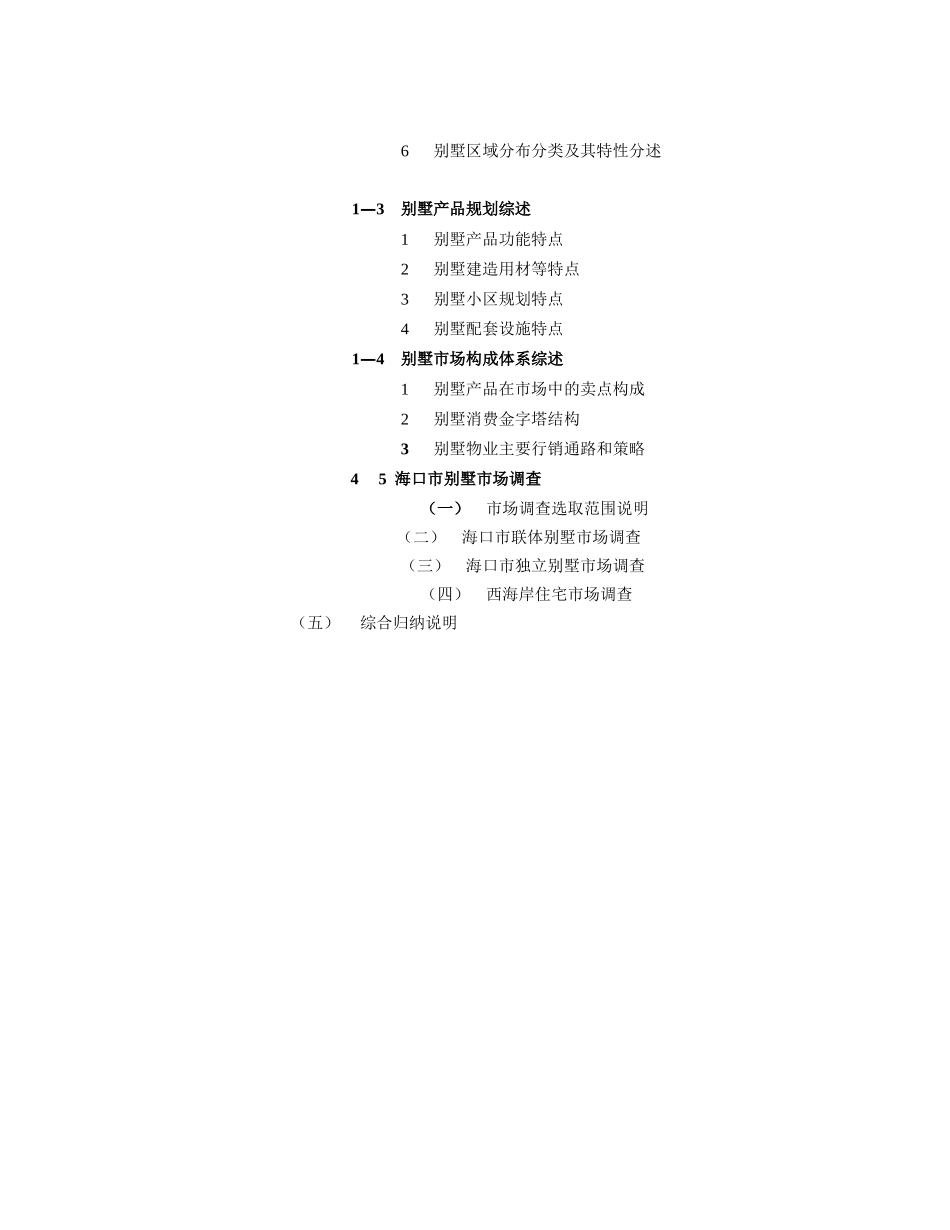 关于海口市别墅市场专题调查报告.doc_第3页