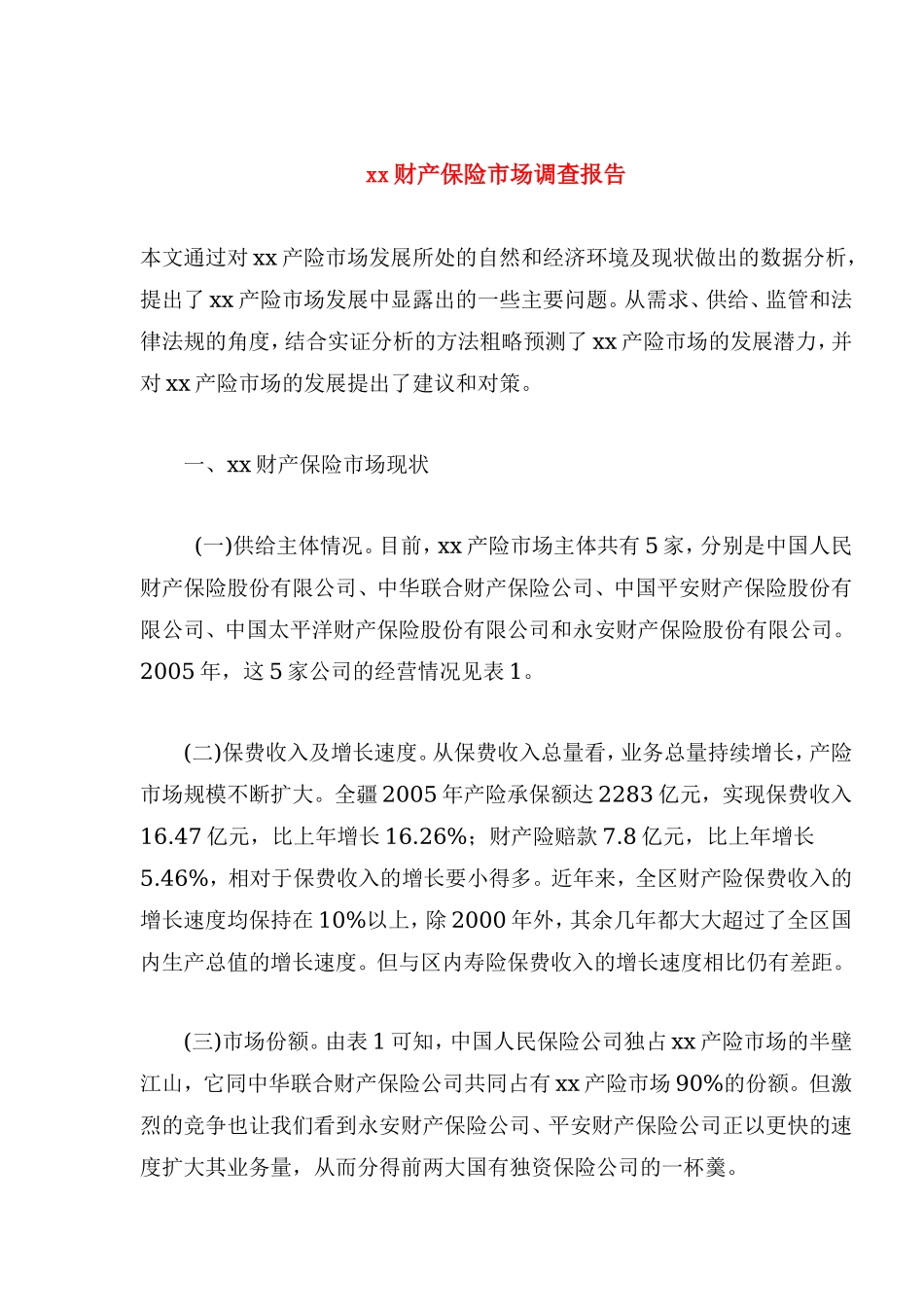 xx财产保险市场调查报告.doc_第1页