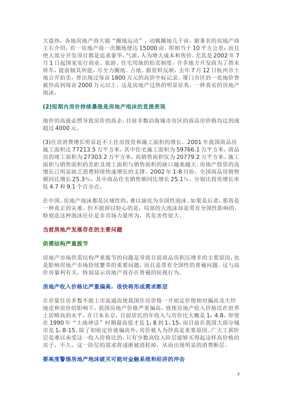 2002年2003年我国房地产行业景气分析.doc_第3页