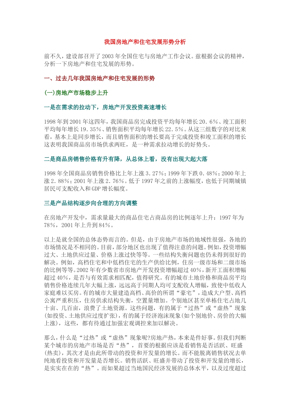 我国房地产和住宅发展形势分析.doc_第1页