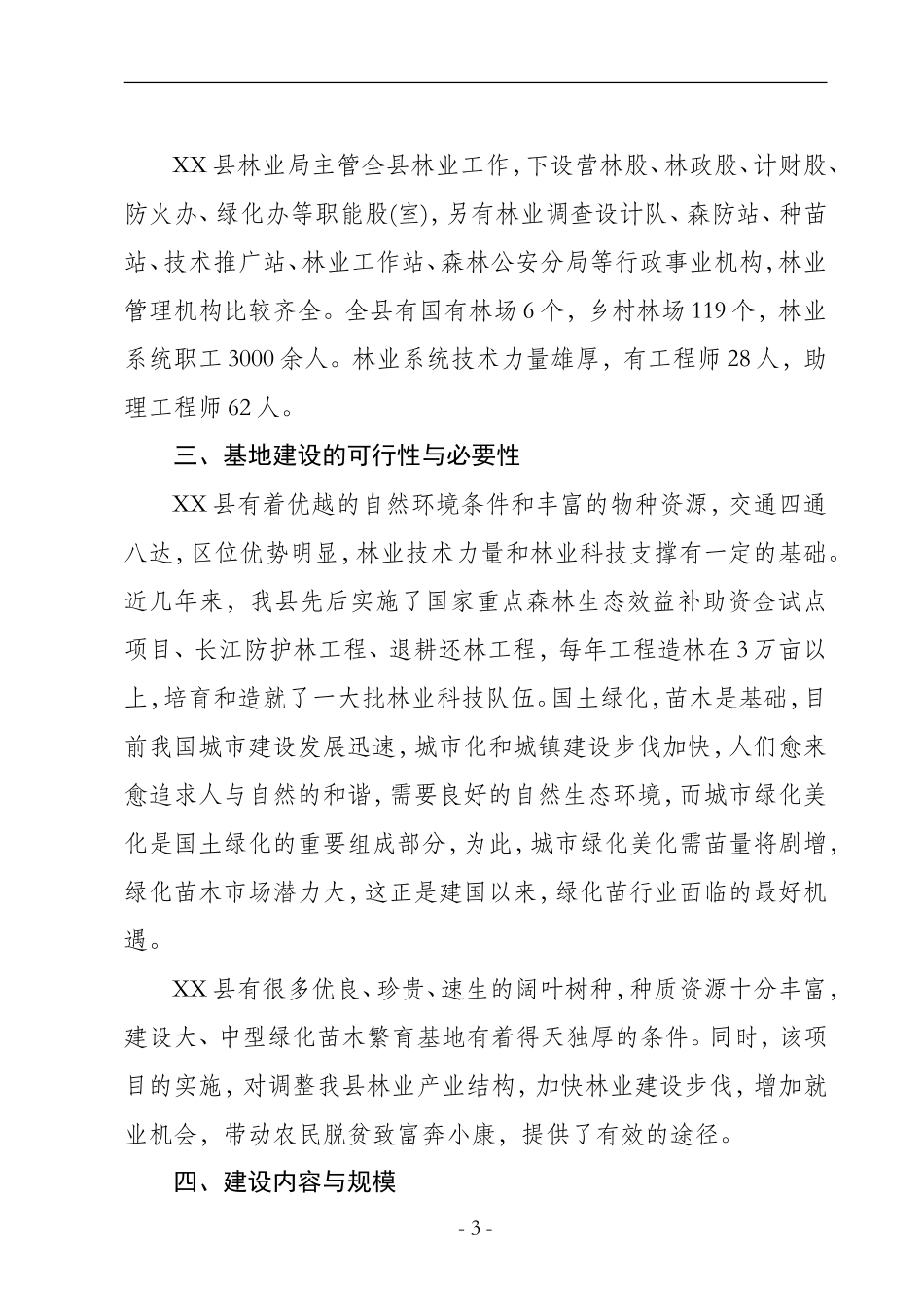 XX县城市绿化苗木繁育基地建设.doc_第3页