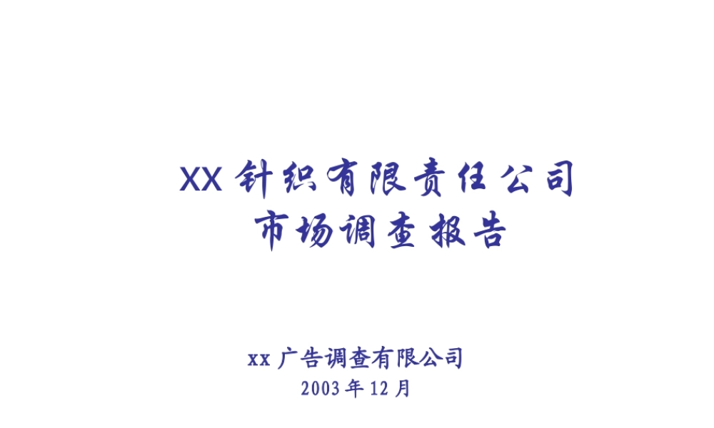 xx针织有限责任公司市场调查报告2.ppt