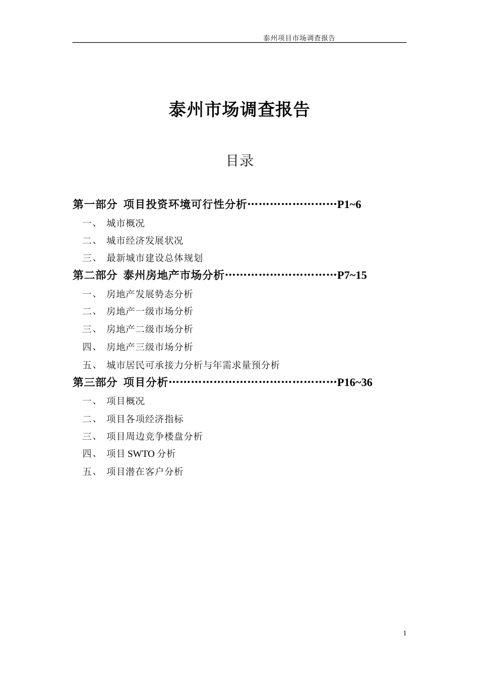 泰州市场调查报告.doc_第1页