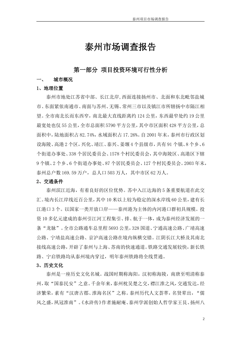 泰州市场调查报告.doc_第2页