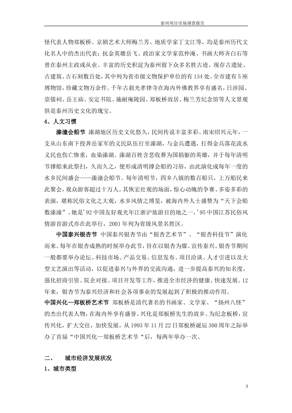 泰州市场调查报告.doc_第3页