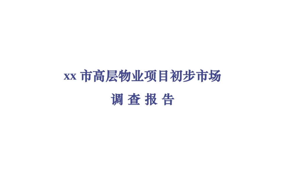 xx市高层物业项目初步市场调查告.ppt