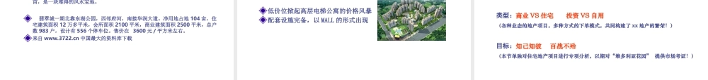 xx市高层物业项目初步市场调查告.ppt