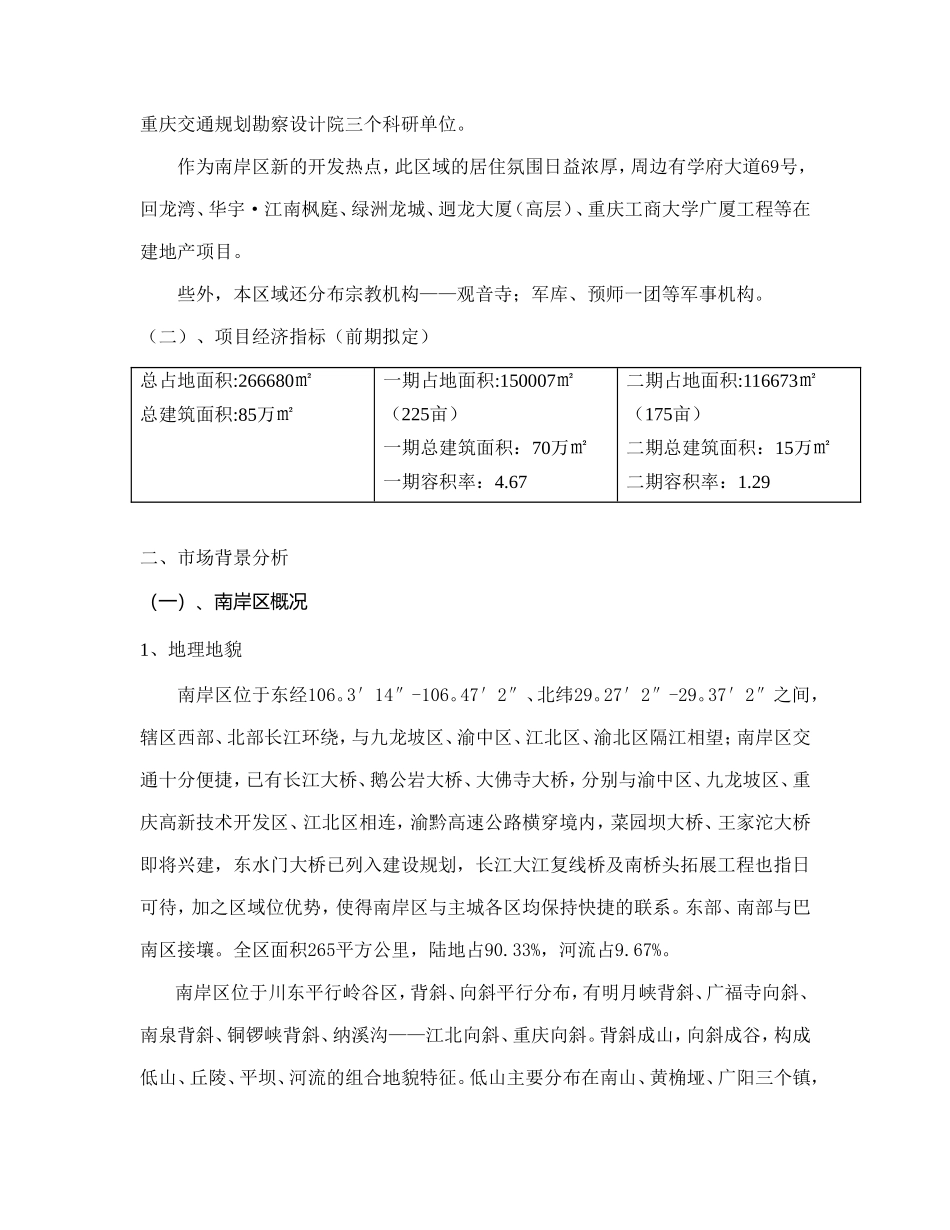 重庆xxx项目市场调研报告.doc_第3页