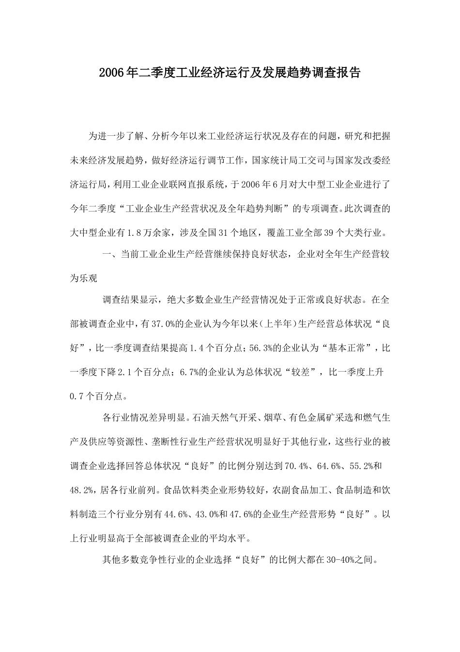 2006年二季度工业经济运行及发展趋势调查报告.doc_第1页