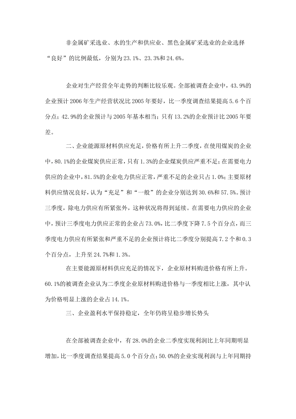 2006年二季度工业经济运行及发展趋势调查报告.doc_第2页