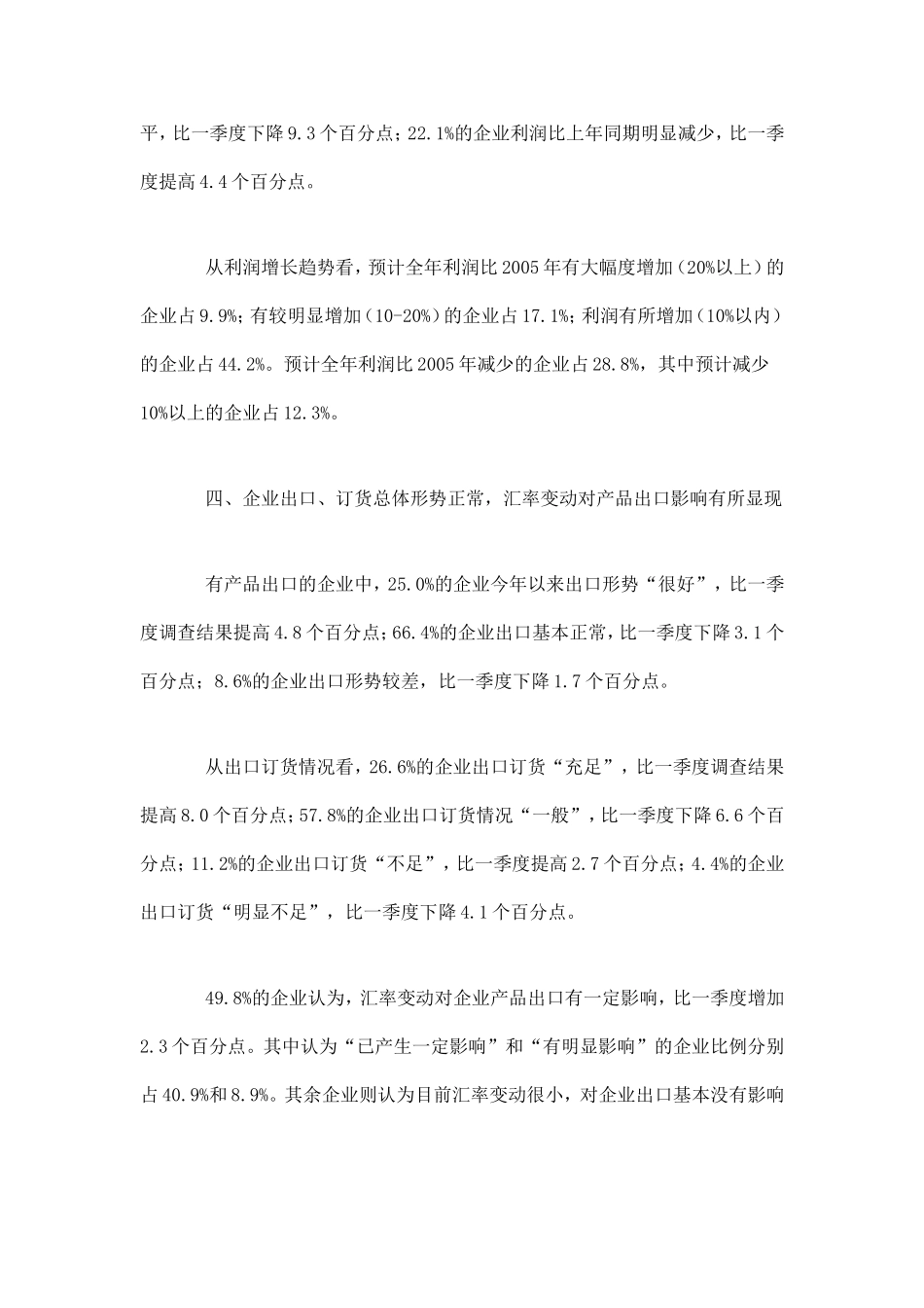 2006年二季度工业经济运行及发展趋势调查报告.doc_第3页