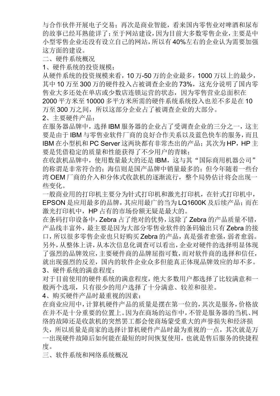 2003中国零售业信息化调查报告.doc_第2页