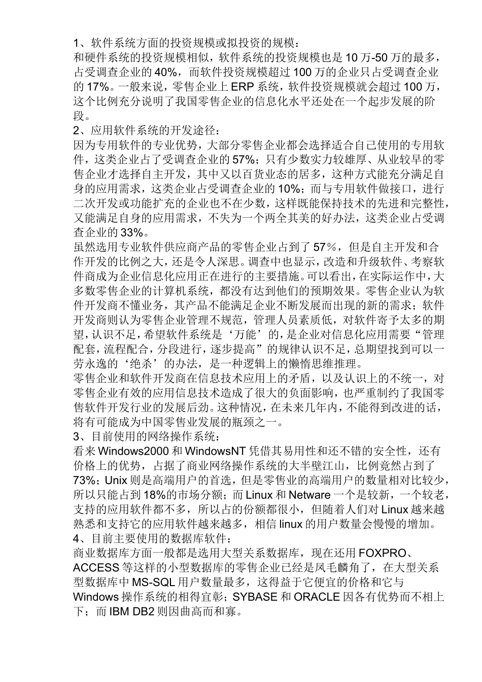 2003中国零售业信息化调查报告.doc_第3页