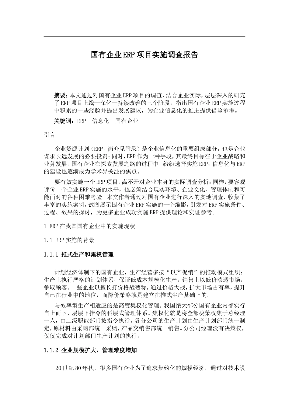 国有企业ERP项目实施调查报告.doc_第1页
