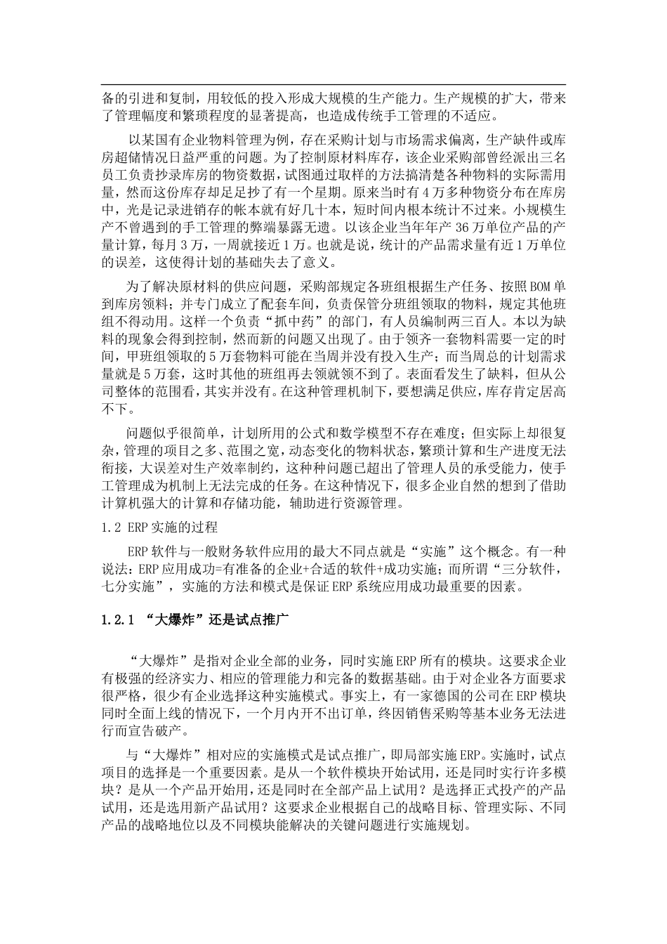 国有企业ERP项目实施调查报告.doc_第2页