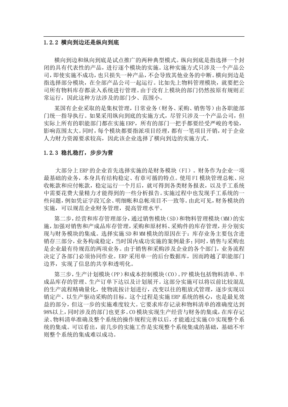 国有企业ERP项目实施调查报告.doc_第3页