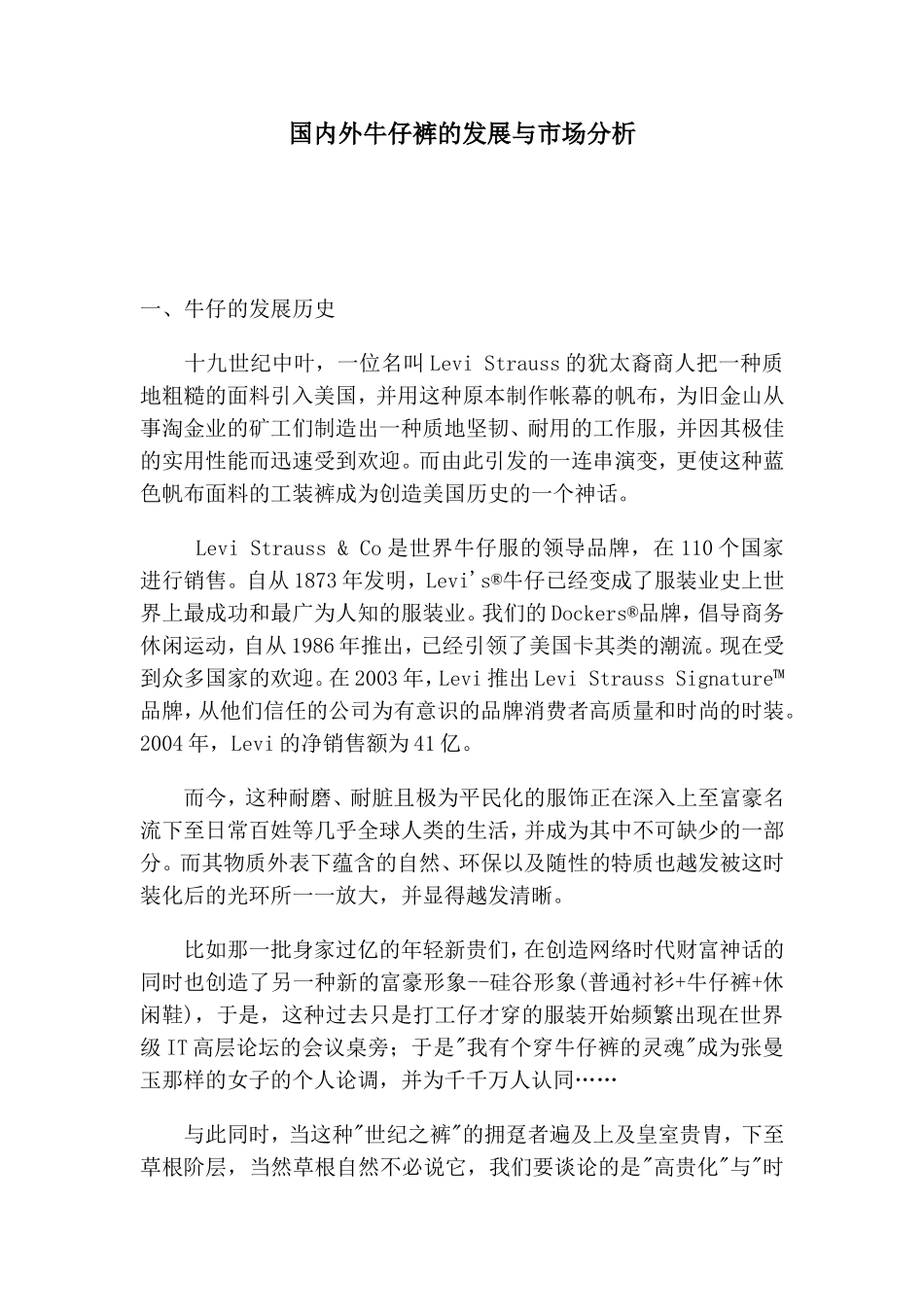 国内外牛仔裤的发展与市场分析.doc_第1页