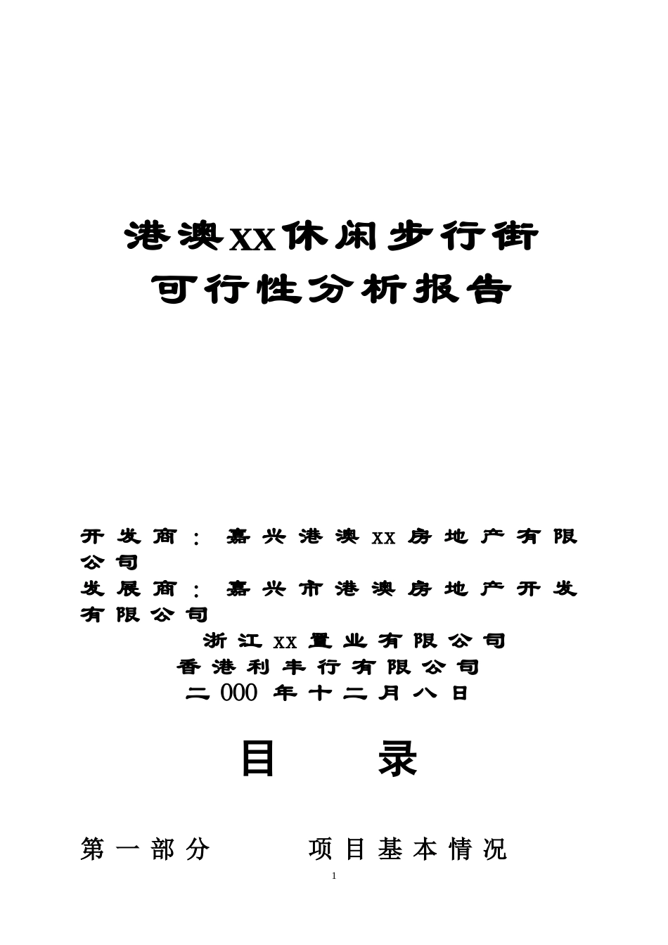 港澳xx休闲步行街.doc_第1页