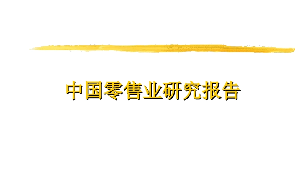 中国零售业研究报告.ppt