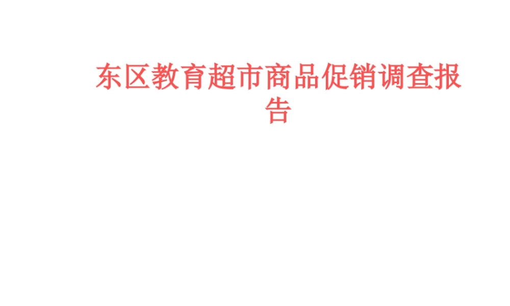 东区教育超市商品促销调查报告.ppt