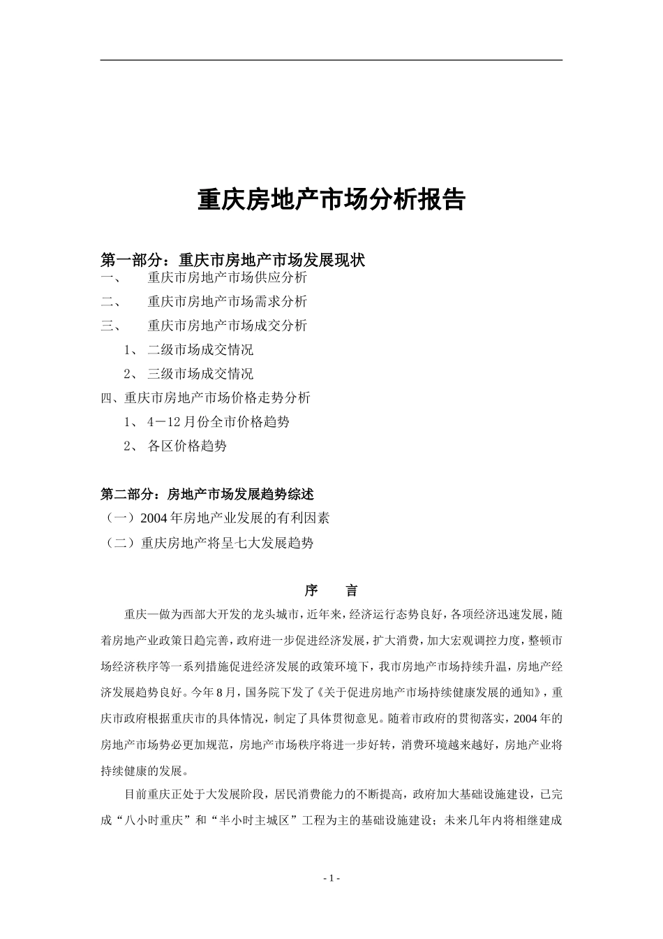 重庆房地产市场分析报告.doc_第1页