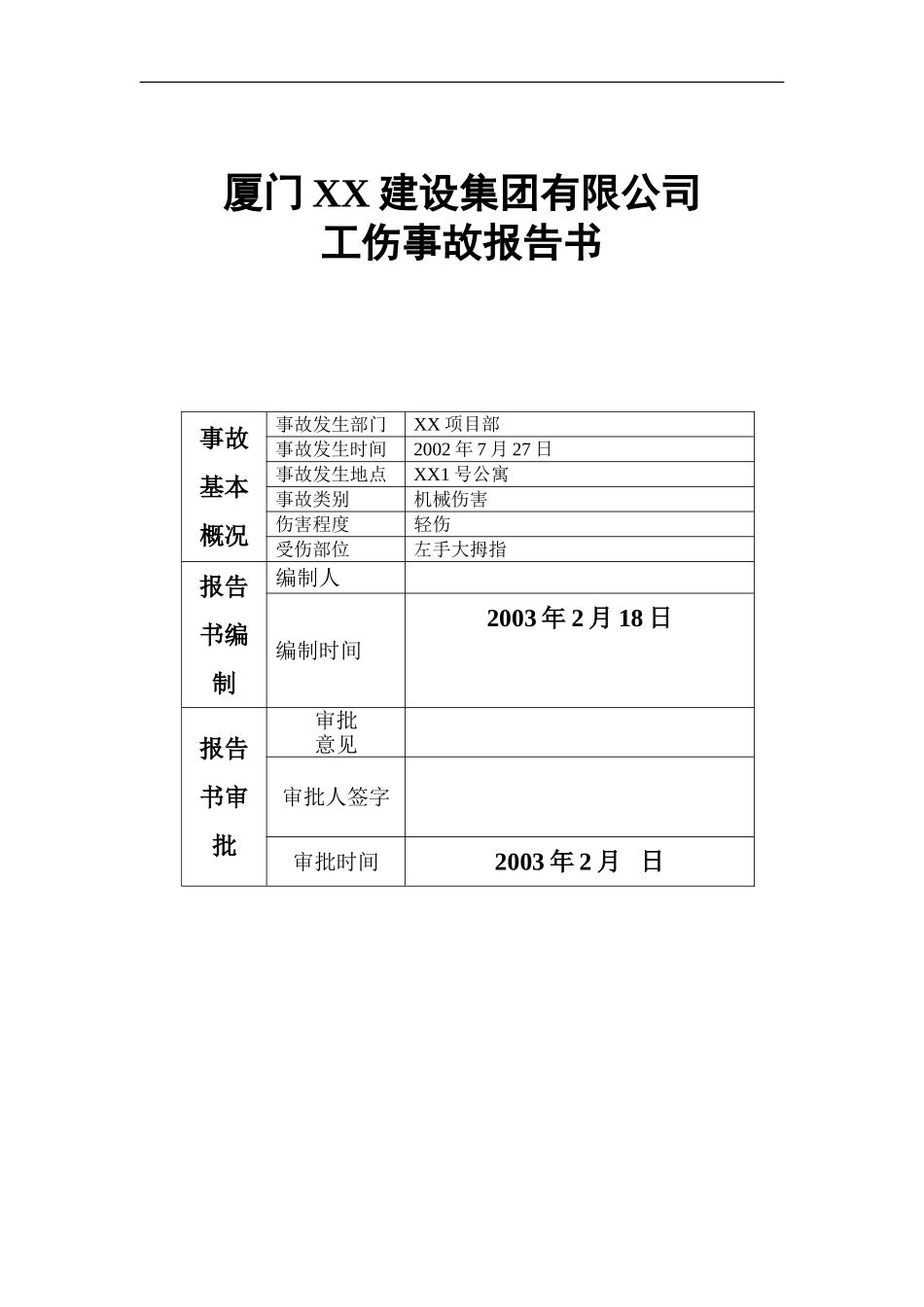 工伤事故报告书.doc_第1页