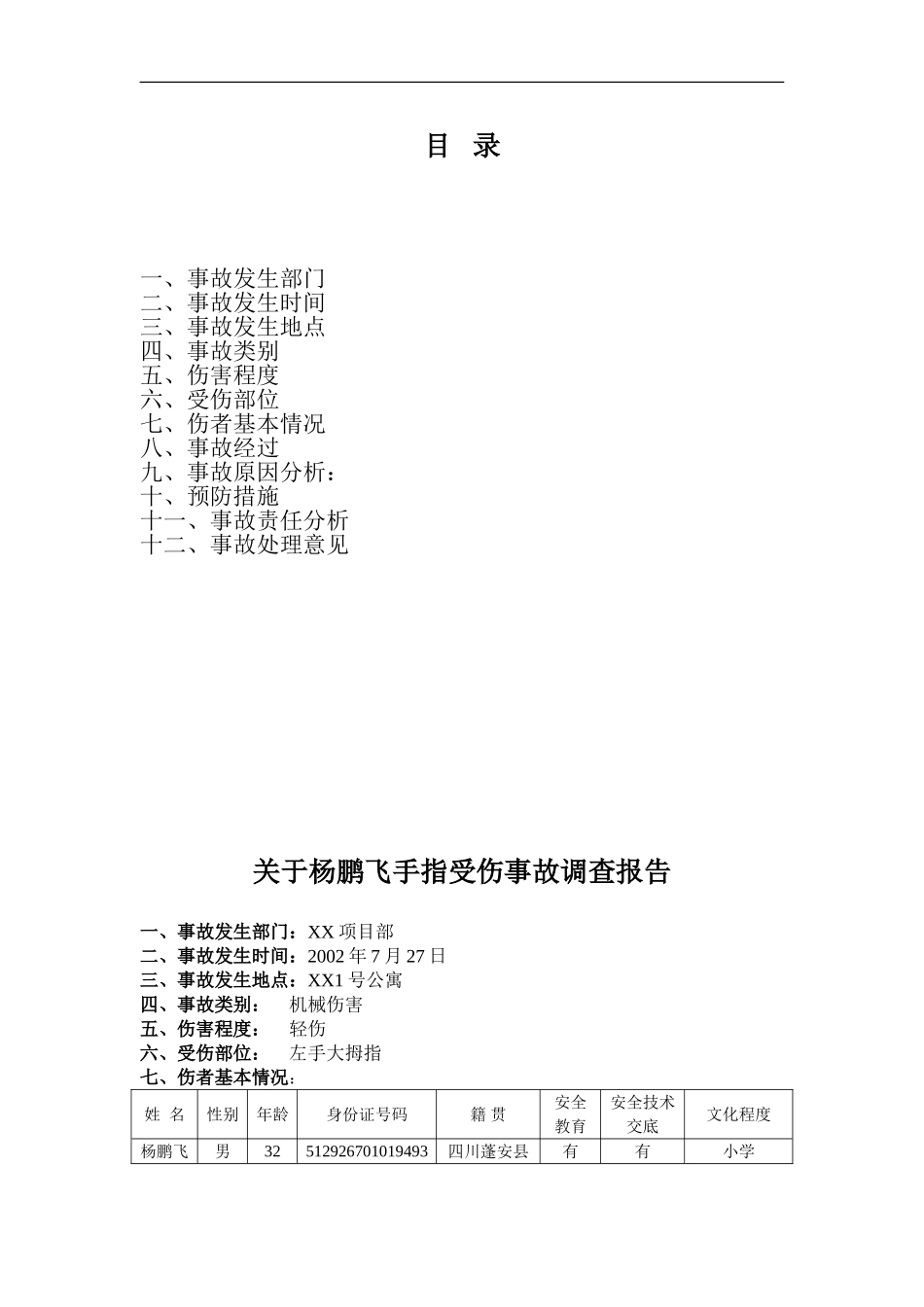 工伤事故报告书.doc_第2页