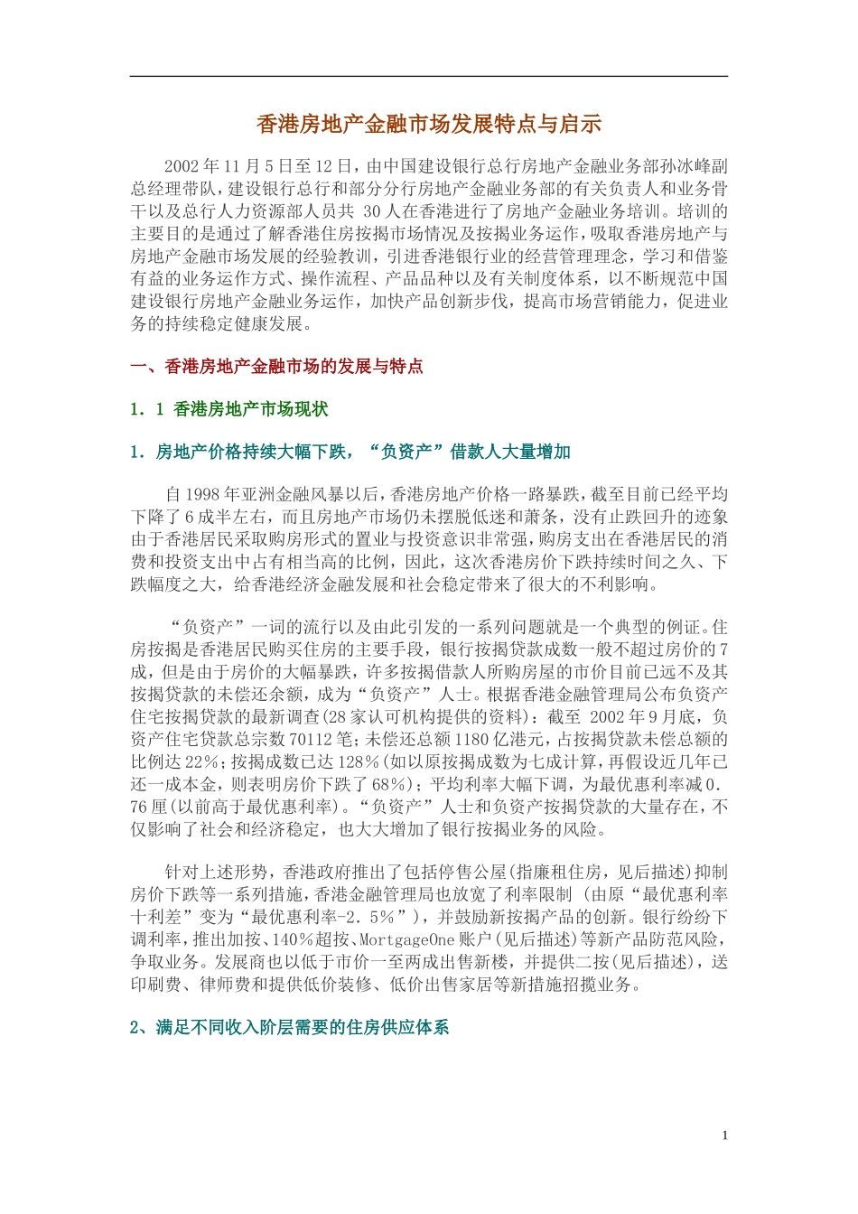 香港房地产金融市场发展特点与启示.doc_第1页