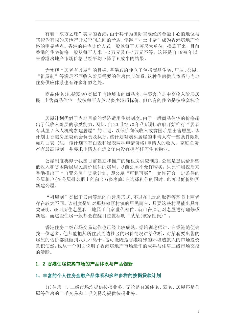 香港房地产金融市场发展特点与启示.doc_第2页