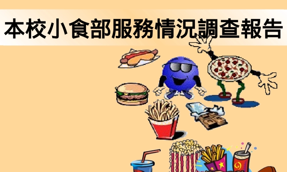本校小食部服務情況調查報告.ppt