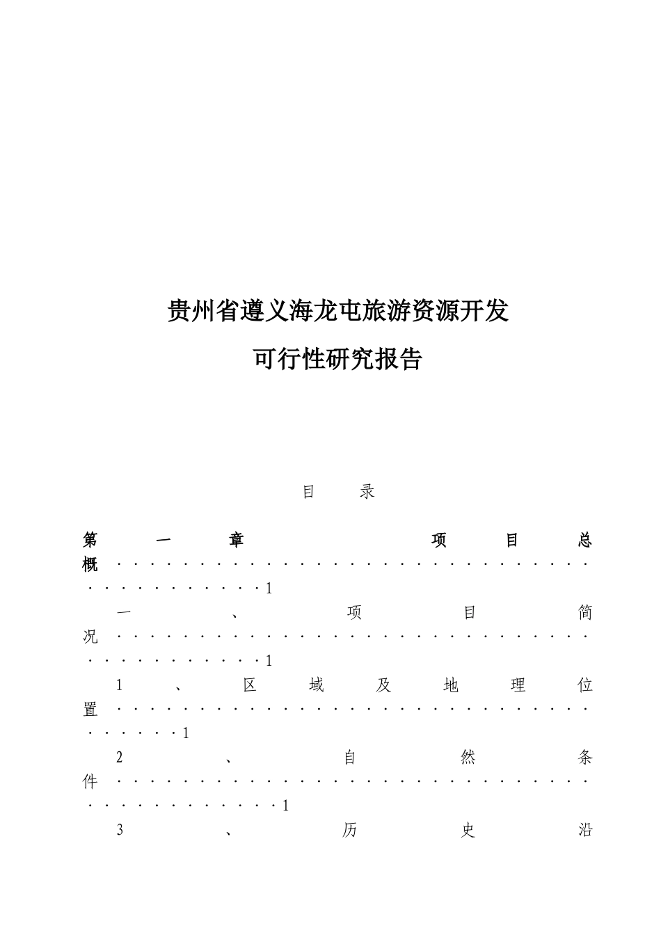 贵州省遵义海龙屯旅游资源开发.doc_第1页