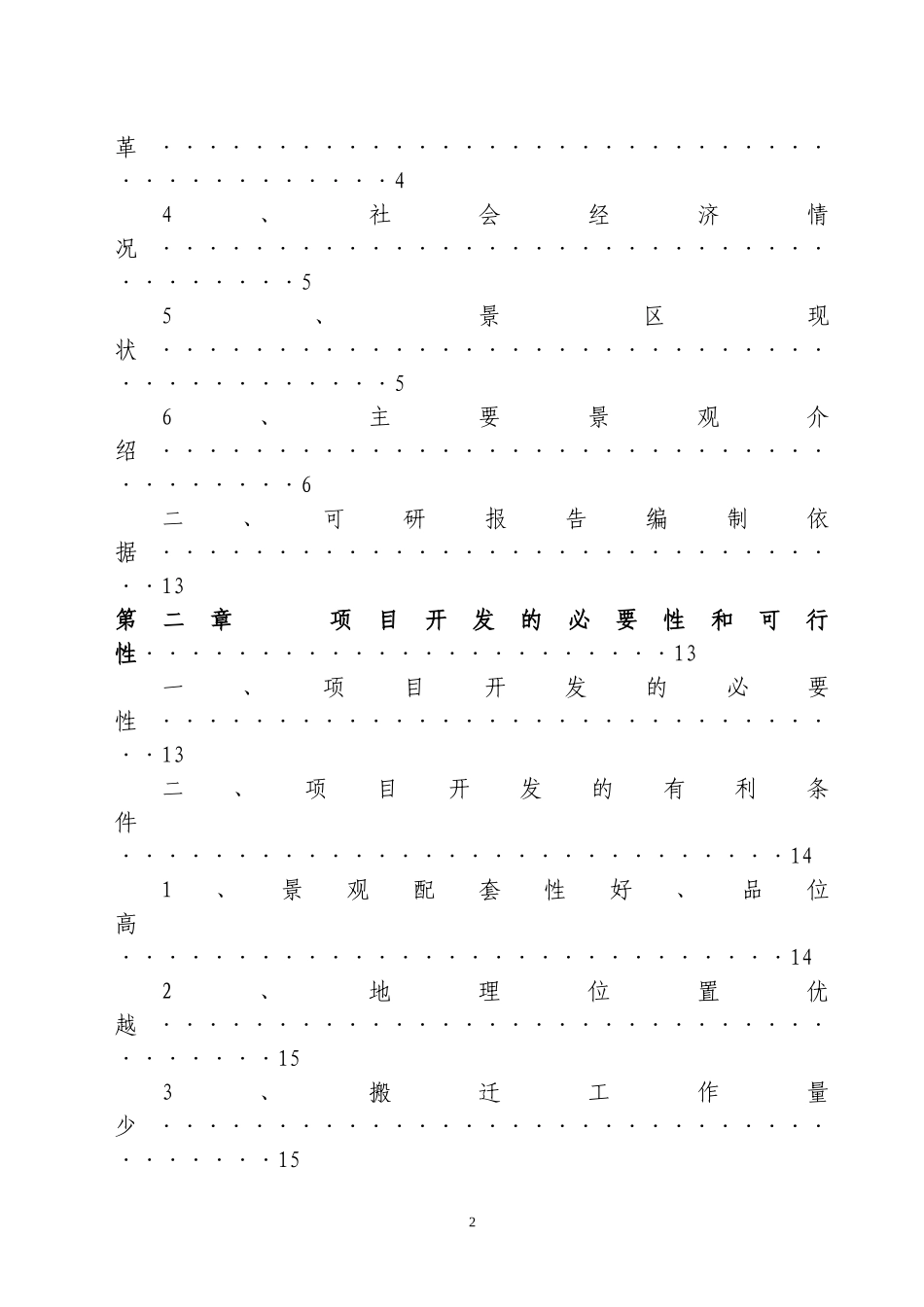 贵州省遵义海龙屯旅游资源开发.doc_第2页