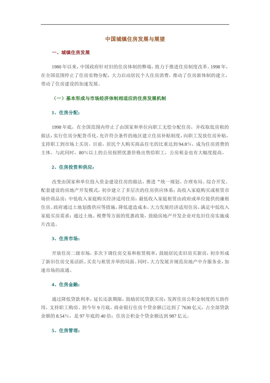 中国城镇住房发展与展望.doc_第1页