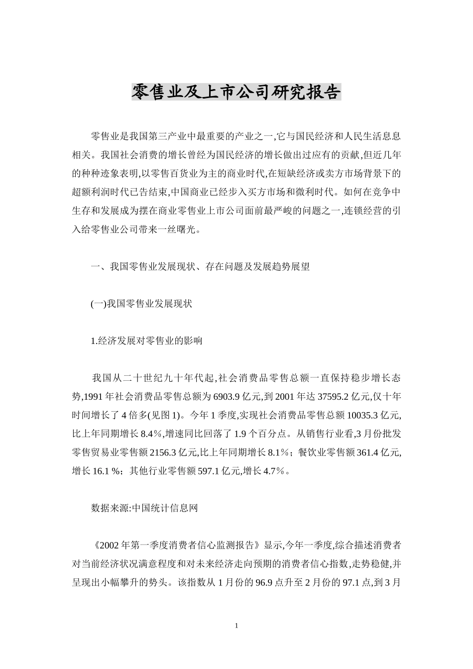 零售业及上市公司研究报告.doc_第1页