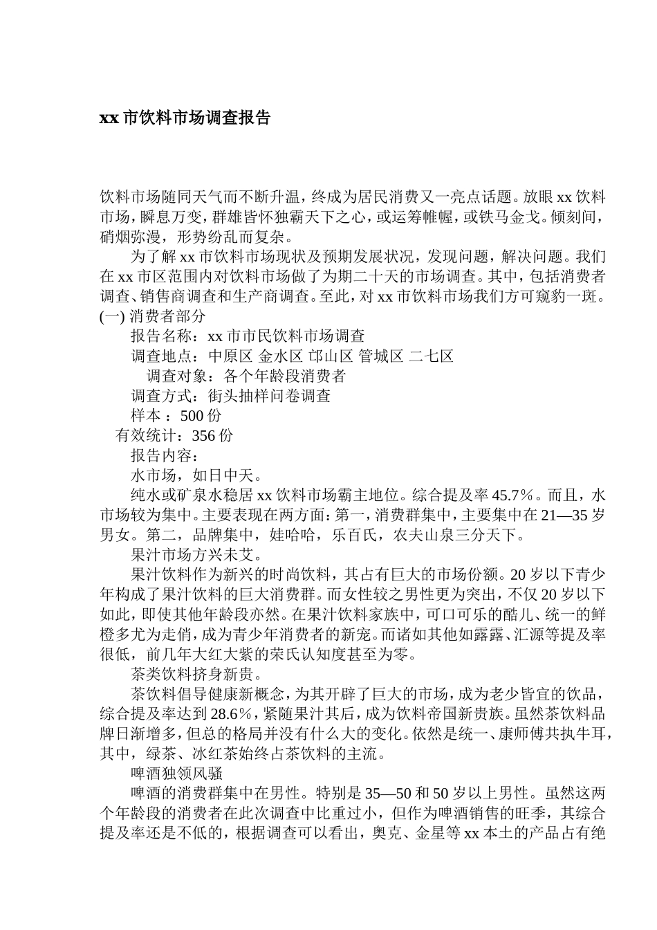 xx市饮料市场调查报告.doc_第1页