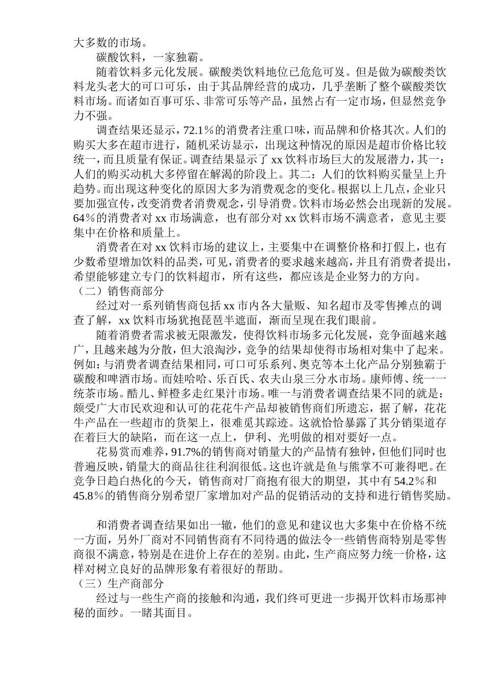 xx市饮料市场调查报告.doc_第2页