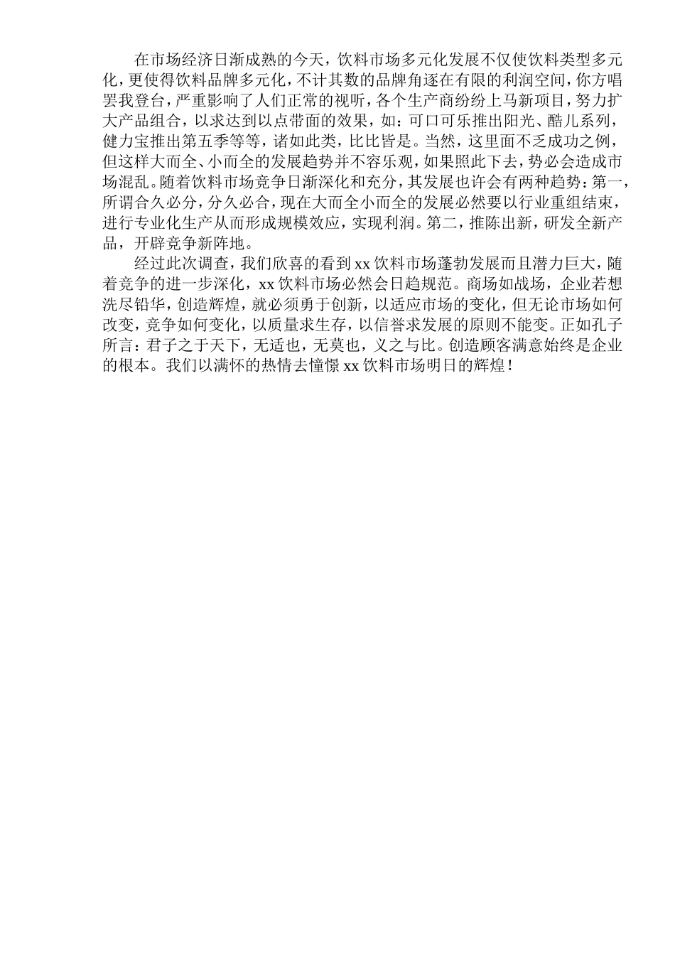 xx市饮料市场调查报告.doc_第3页