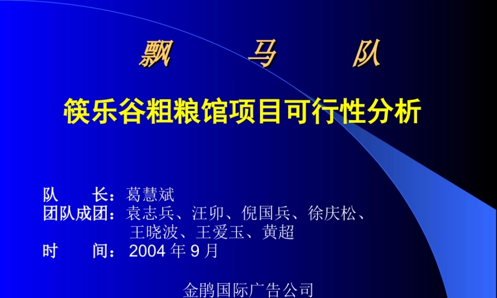 筷乐谷粗粮馆项目可行性分析 .ppt