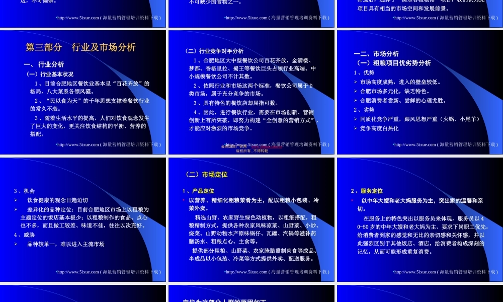 筷乐谷粗粮馆项目可行性分析 .ppt