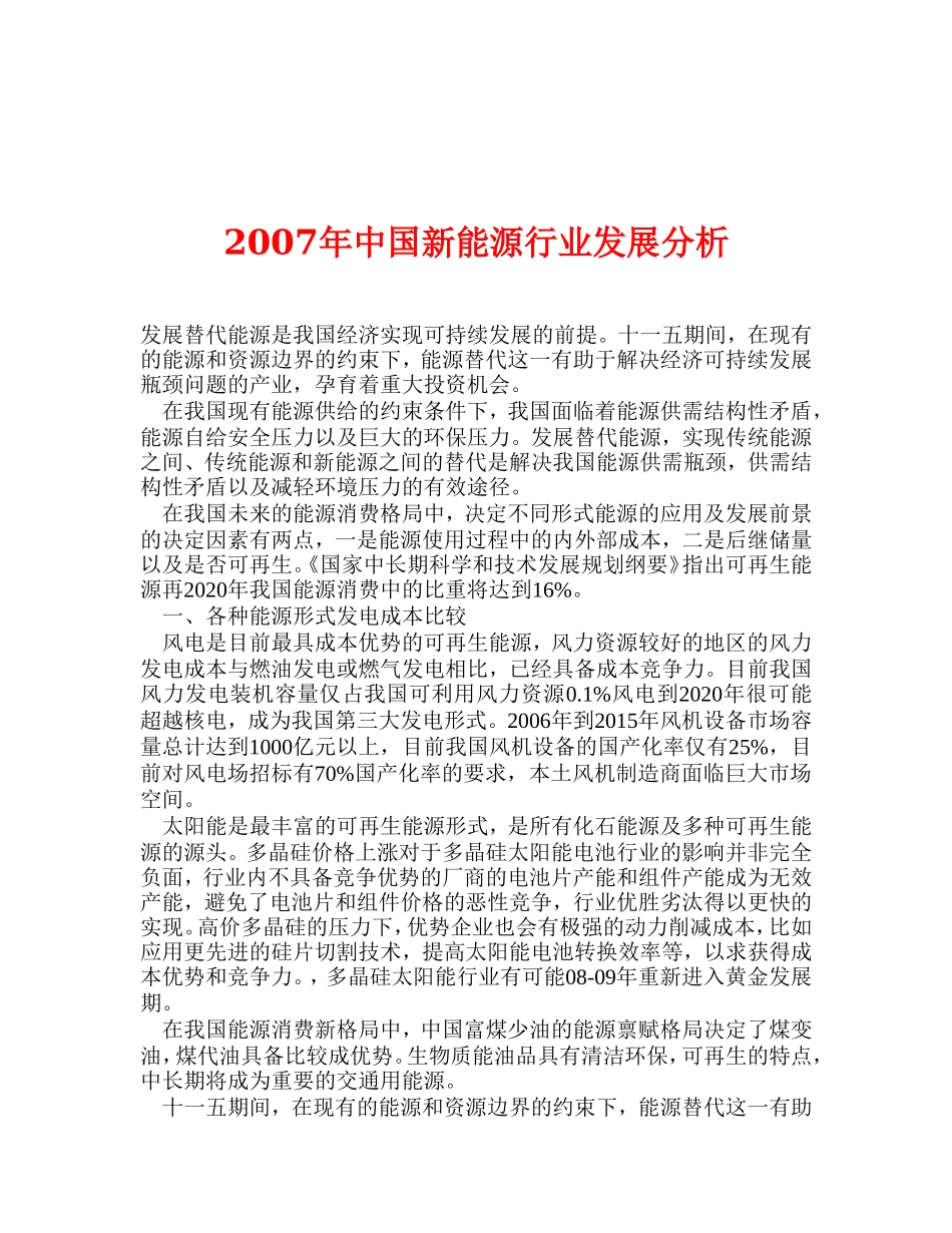 2007年中国新能源行业发展分析.doc_第1页